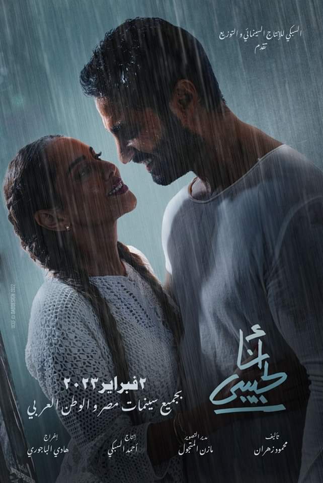فيلم أنا لحبيبي 2023 اون لاين فيلم أنا لحبيبي 2023 اون لاين
