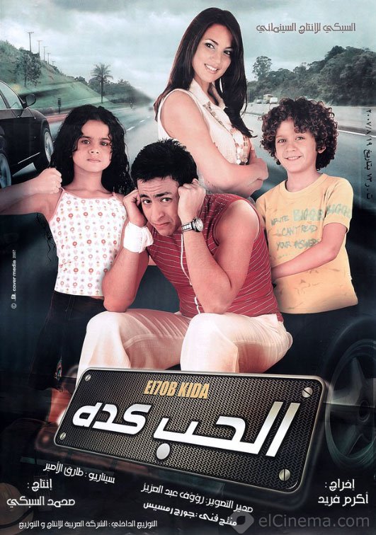 فيلم الحب كده 2007 اون لاين فيلم الحب كده 2007 اون لاين