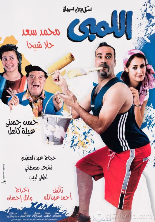 فيلم اللمبي 2002 اون لاين فيلم اللمبي 2002 اون لاين