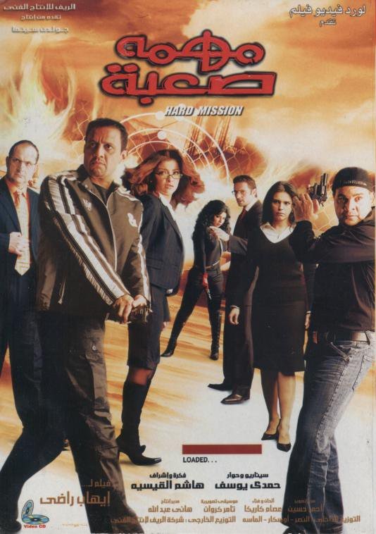 فيلم مهمة صعبة 2006 اون لاين فيلم مهمة صعبة 2006 اون لاين
