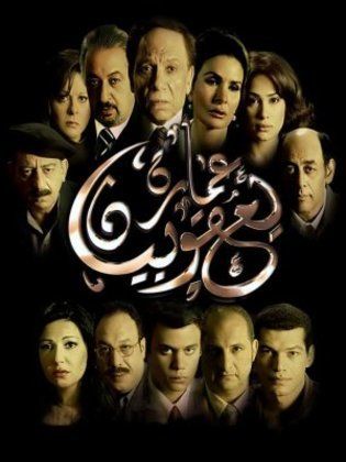 فيلم عمارة يعقوبيان 2006 اون لاين فيلم عمارة يعقوبيان 2006 اون لاين
