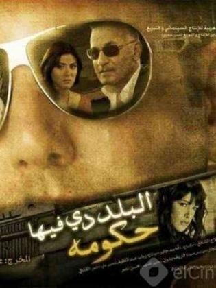 فيلم البلد دي فيها حكومة 2008 اون لاين فيلم البلد دي فيها حكومة 2008 اون لاين