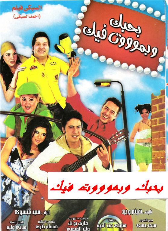 فيلم بحبك وبموت فيك 2005 اون لاين فيلم بحبك وبموت فيك 2005 اون لاين