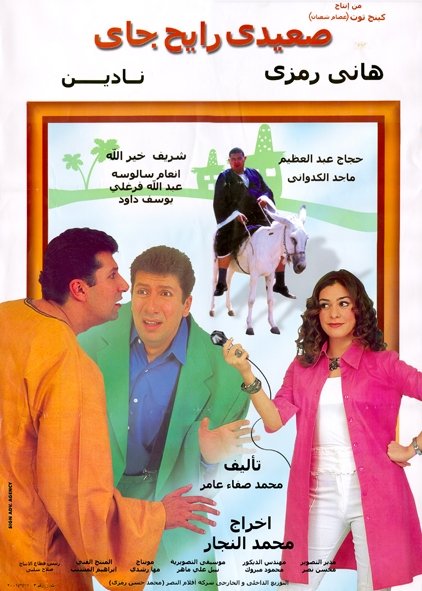 فيلم صعيدي رايح جاي 2001 اون لاين فيلم صعيدي رايح جاي 2001 اون لاين