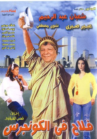 فيلم فلاح في الكونجرس 2002 اون لاين فيلم فلاح في الكونجرس 2002 اون لاين