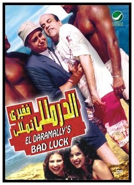 فيلم الدرملي فقري تملي 2007 اون لاين فيلم الدرملي فقري تملي 2007 اون لاين