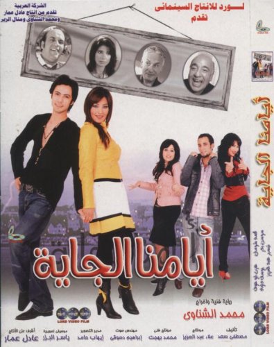 فيلم أيامنا الجاية 2008 اون لاين فيلم أيامنا الجاية 2008 اون لاين