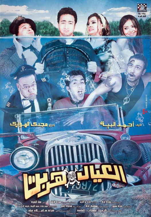 فيلم العيال هربت 2006 اون لاين فيلم العيال هربت 2006 اون لاين