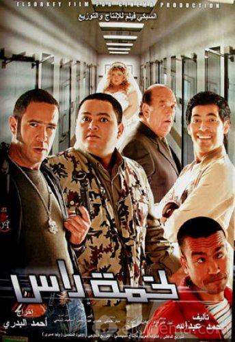 فيلم لخمة راس 2006 اون لاين فيلم لخمة راس 2006 اون لاين