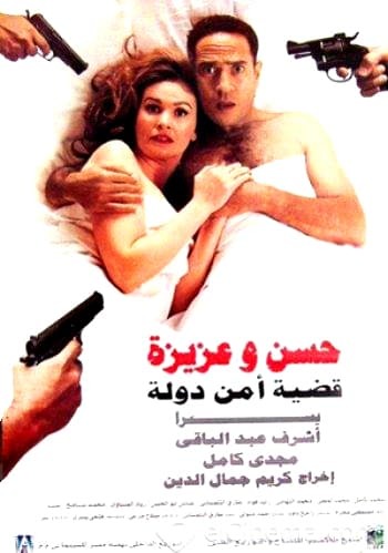 فيلم حسن وعزيزة: قضية أمن دولة 1999 اون لاين فيلم حسن وعزيزة: قضية أمن دولة 1999 اون لاين