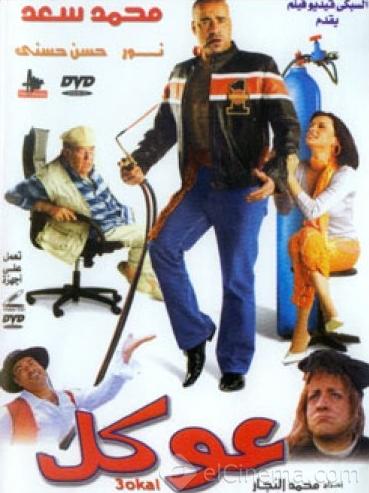 فيلم عوكل 2004 اون لاين فيلم عوكل 2004 اون لاين