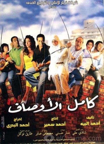 فيلم كامل الأوصاف 2006 اون لاين فيلم كامل الأوصاف 2006 اون لاين