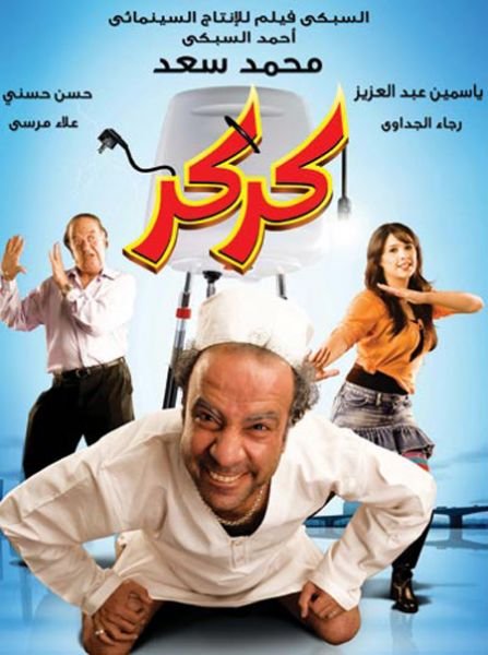 فيلم كركر 2007 اون لاين فيلم كركر 2007 اون لاين