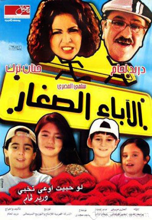 فيلم الآباء الصغار 2006 اون لاين فيلم الآباء الصغار 2006 اون لاين
