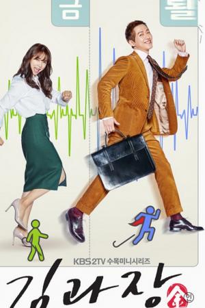 مسلسل الرئيس كيم Good Manager حلقة 19 مسلسل الرئيس كيم Good Manager حلقة 19