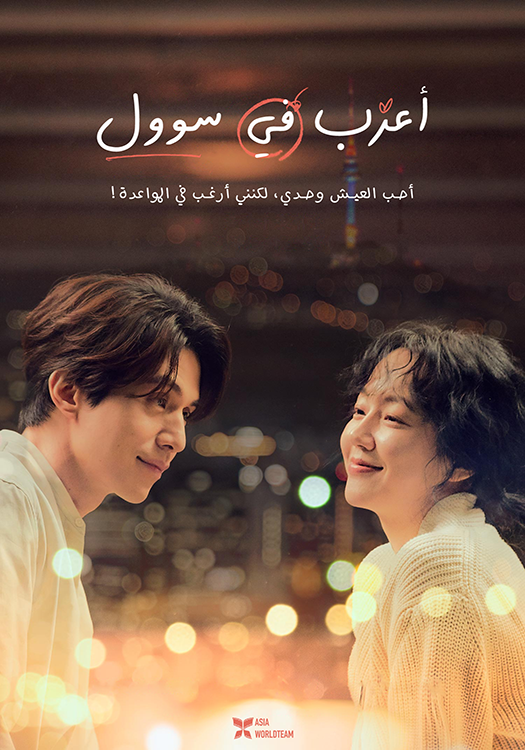 فيلم Single in Seoul 2023 مترجم فيلم Single in Seoul 2023 مترجم