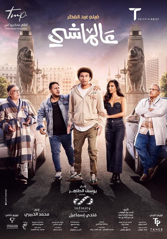 فيلم عالماشي 2024 فيلم عالماشي 2024