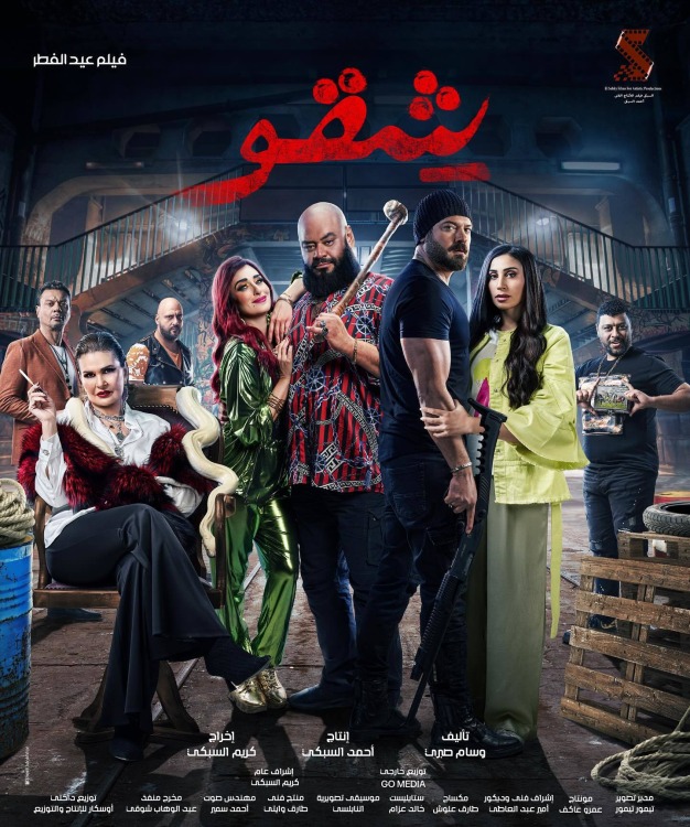 فيلم شقو 2024 فيلم شقو 2024