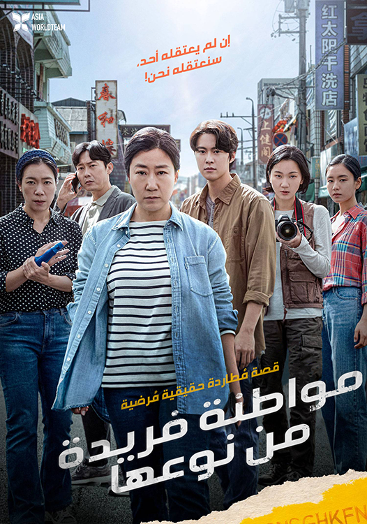فيلم Citizen of a Kind 2024 مترجم فيلم Citizen of a Kind 2024 مترجم