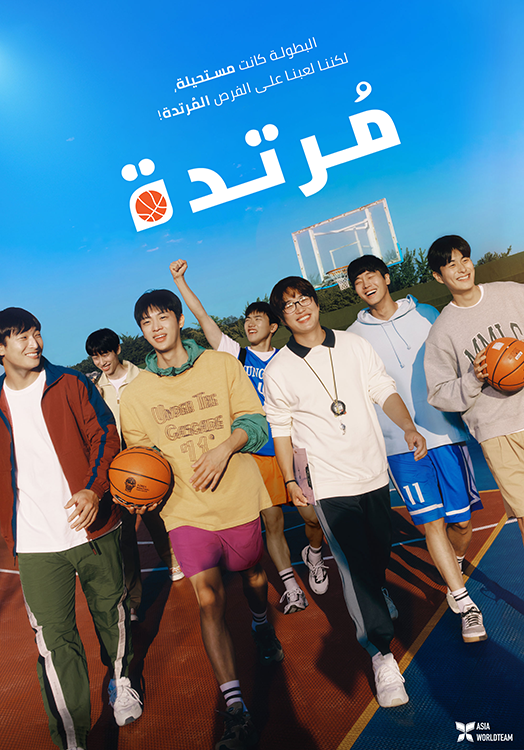 فيلم Rebound 2023 مترجم فيلم Rebound 2023 مترجم