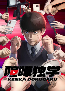 انمي Kenka Dokugaku حلقة 6 مترجمة انمي Kenka Dokugaku حلقة 6 مترجمة