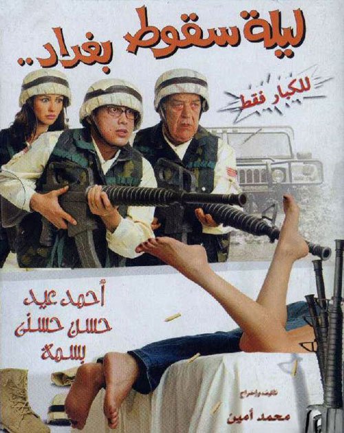 فيلم ليلة سقوط بغداد 2005 فيلم ليلة سقوط بغداد 2005