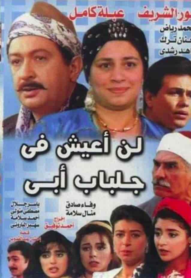 مسلسل لن اعيش في جلباب ابي حلقة 6 مسلسل لن اعيش في جلباب ابي حلقة 6