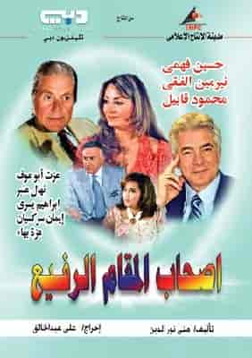 مسلسل اصحاب المقام الرفيع حلقة 29 مسلسل اصحاب المقام الرفيع حلقة 29