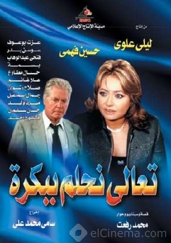 مسلسل تعالى نحلم ببكره الموسم الاول حلقة 30 مسلسل تعالى نحلم ببكره الموسم الاول حلقة 30