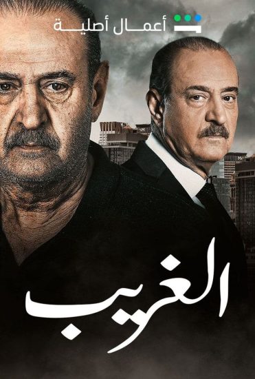 مسلسل الغريب حلقة 8 الثامنة مسلسل الغريب حلقة 8 الثامنة