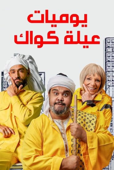 مسلسل يوميات عيلة كواك حلقة 10 العاشرة مسلسل يوميات عيلة كواك حلقة 10 العاشرة
