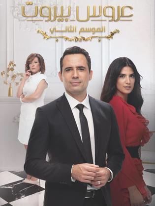 مسلسل عروس بيروت الموسم الثاني حلقة 70 مسلسل عروس بيروت الموسم الثاني حلقة 70