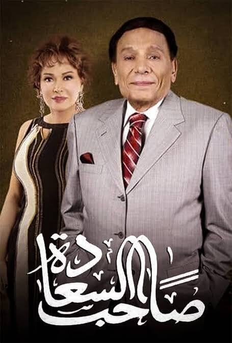 مسلسل صاحب السعادة الموسم الاول حلقة 8 مسلسل صاحب السعادة الموسم الاول حلقة 8