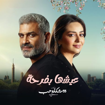 مسلسل 55 مشكلة حب روحي فيك حلقة 3 الثالثة مسلسل 55 مشكلة حب روحي فيك حلقة 3 الثالثة
