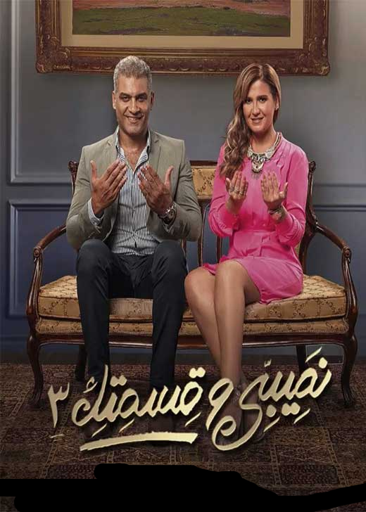 مسلسل نصيبي وقسمتك الموسم الثالث حلقة 32 مسلسل نصيبي وقسمتك الموسم الثالث حلقة 32