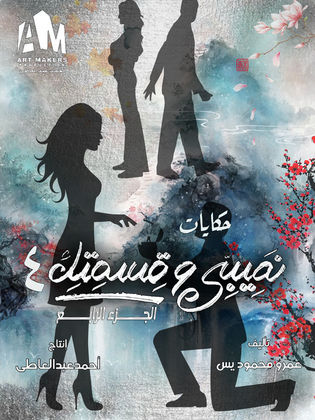 مسلسل نصيبي وقسمتك 4 – تاج راسنا بابا حلقة 4 الرابعة مسلسل نصيبي وقسمتك 4 – تاج راسنا بابا حلقة 4 الرابعة