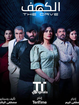 مسلسل الكهف الموسم الاول حلقة 6