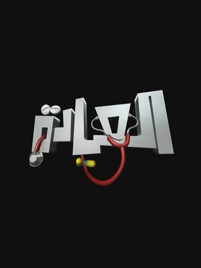 مسلسل العيادة الموسم الاول حلقة 21