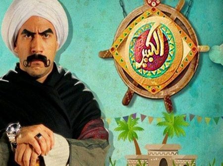 مسلسل الكبير اوي الموسم الاول حلقة 9 مسلسل الكبير اوي الموسم الاول حلقة 9