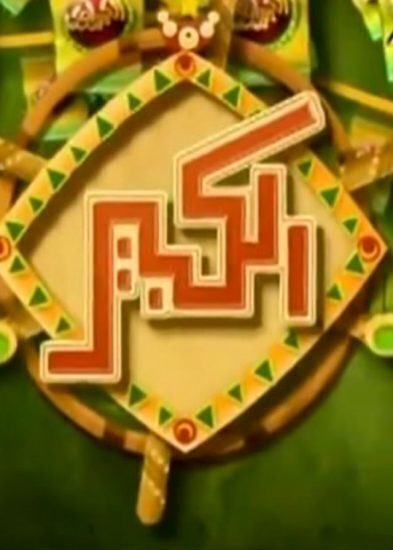 مسلسل الكبير اوي الموسم الثاني حلقة 13 مسلسل الكبير اوي الموسم الثاني حلقة 13