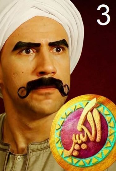 مسلسل الكبير اوي الموسم الثالث حلقة 7 مسلسل الكبير اوي الموسم الثالث حلقة 7