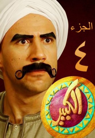 مسلسل الكبير اوي الموسم الرابع حلقة 15 مسلسل الكبير اوي الموسم الرابع حلقة 15