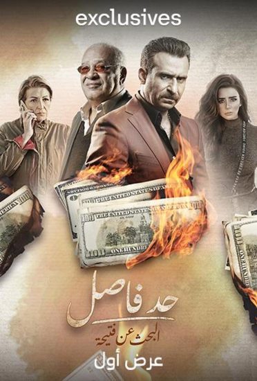 مسلسل حد فاصل ( البحث عن فتيحة ) حلقة 1 الاولى مسلسل حد فاصل ( البحث عن فتيحة ) حلقة 1 الاولى