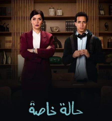 مسلسل حالة خاصة حلقة 2 الثانية مسلسل حالة خاصة حلقة 2 الثانية