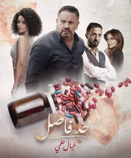مسلسل حد فاصل خيال حلمي حلقة 4 الرابعة مسلسل حد فاصل خيال حلمي حلقة 4 الرابعة