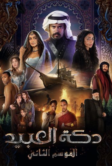 مسلسل دكة العبيد الموسم الثاني حلقة 2 الثانية مسلسل دكة العبيد الموسم الثاني حلقة 2 الثانية