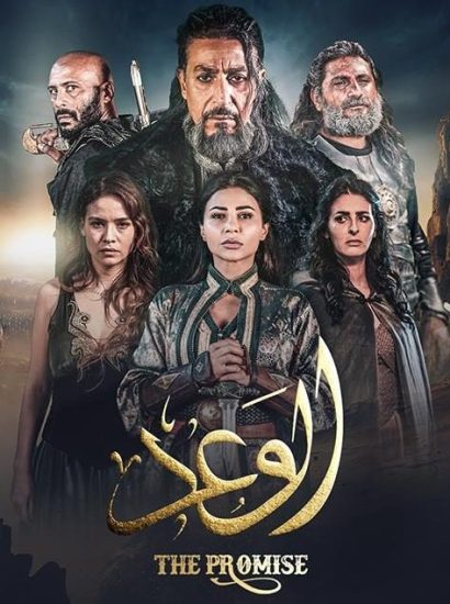 مسلسل الوعد حلقة 1 الاولى مسلسل الوعد حلقة 1 الاولى