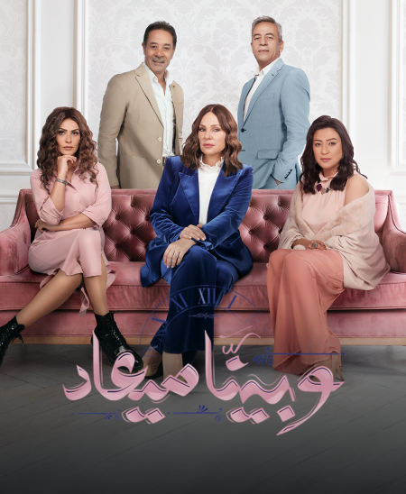 مسلسل وبينا ميعاد 2 حلقة 1 الاولى مسلسل وبينا ميعاد 2 حلقة 1 الاولى