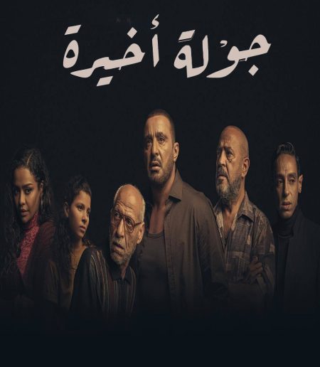 مسلسل جولة اخيرة حلقة 4 الرابعة مسلسل جولة اخيرة حلقة 4 الرابعة