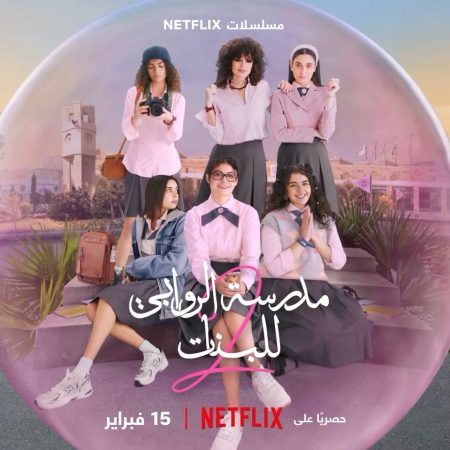 مسلسل مدرسة الروابي للبنات الموسم الثاني حلقة 5 مسلسل مدرسة الروابي للبنات الموسم الثاني حلقة 5